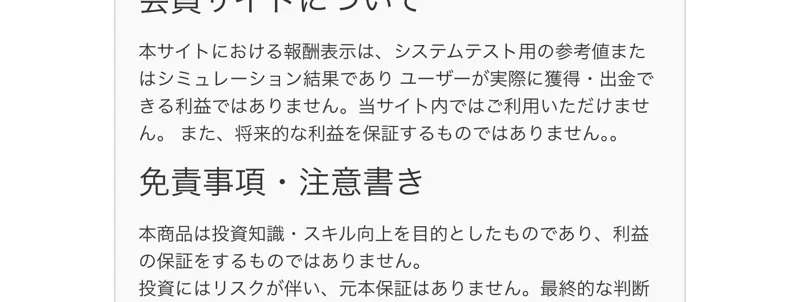 会員サイトについての記載。報酬表示はシステムテスト用の参考値またはシミュレーション結果であり、実際に獲得・出金できる利益ではないと書かれている