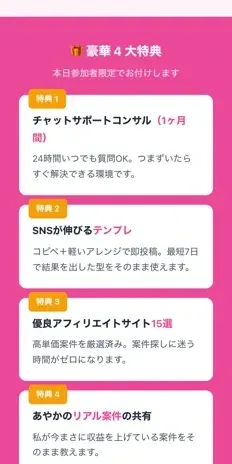 豪華4大特典として、チャットサポートコンサル、SNSが伸びるテンプレ、優良アフィリエイトサイト15選、あやかのリアルな副業情報の共有が並ぶ特典紹介