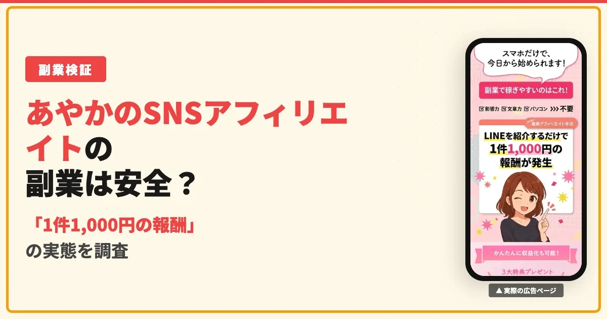 あやかのSNSアフィリエイトは怪しい？副業の口コミと実態を調査