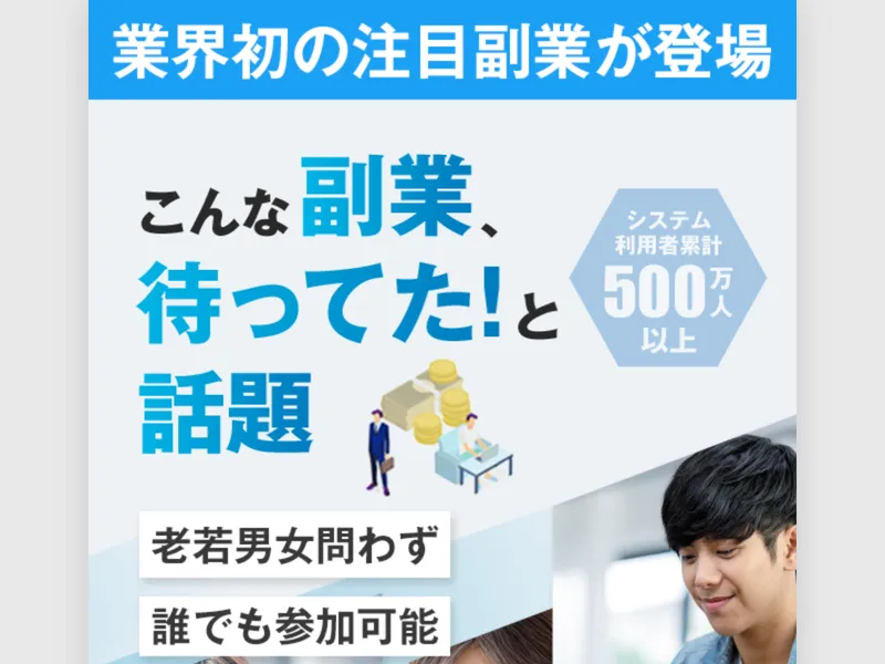 合同会社BANの広告で「業界初の注目副業が登場」「システム利用者累計500万人以上」と表示されている