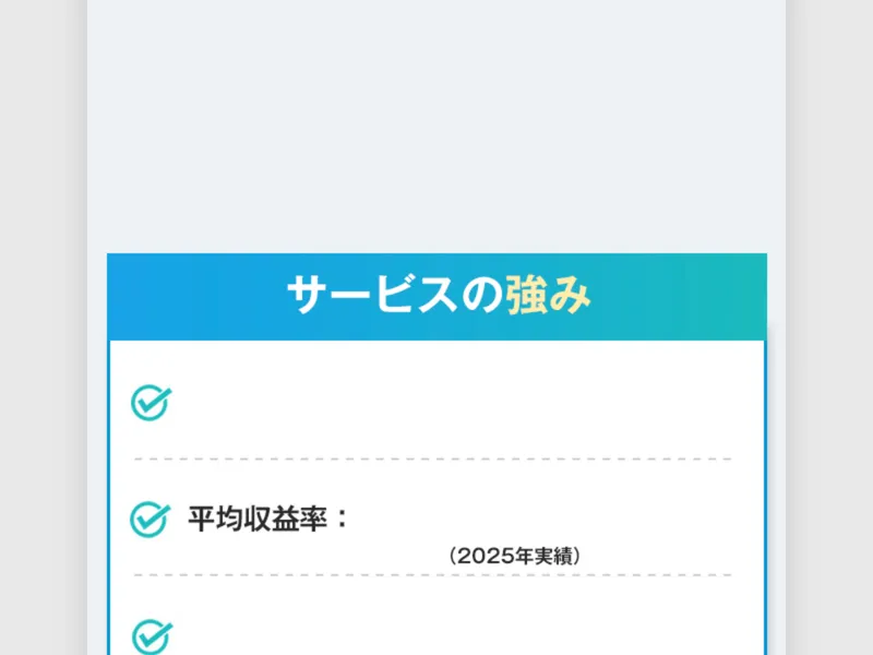 合同会社BANの広告サイトに「サービスの強み」「平均収益率」と表示されているが具体的な数値は読み取れない