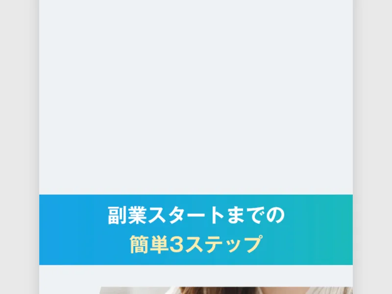 合同会社BANの広告サイトに「副業スタートまでの簡単3ステップ」と表示されている