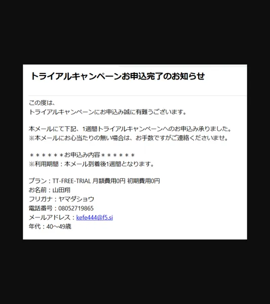 合同会社BANのトライアルキャンペーン申込完了メールで「TT-FREE-TRIAL 月額費用0円 初期費用0円 利用期間1週間」と記載されている