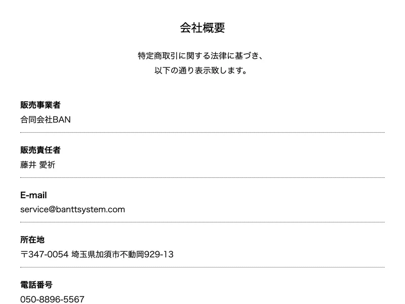合同会社BANの特商法ページに販売事業者名・販売責任者・メール・住所・電話番号が記載されている