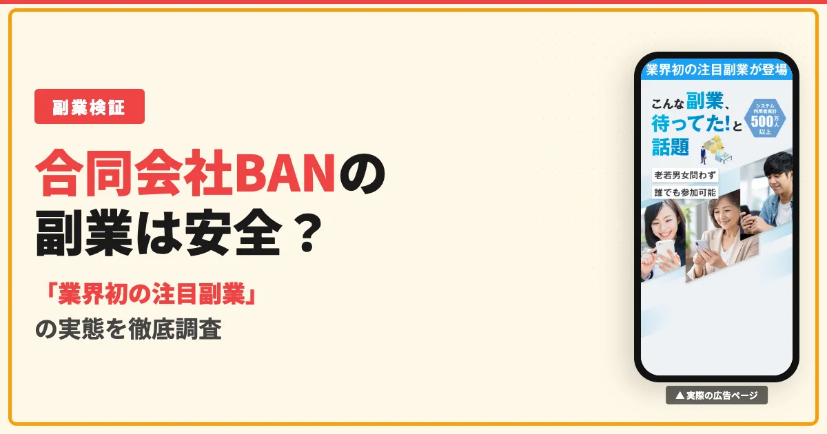 合同会社BANの副業は怪しい？AI副業の実態と口コミを調査
