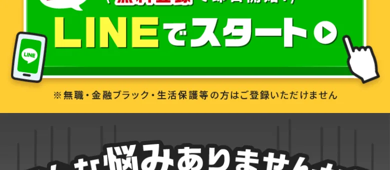 借金や金融ブラック、生活保護の方も登録できると記載された毎日が給料日の注意書き