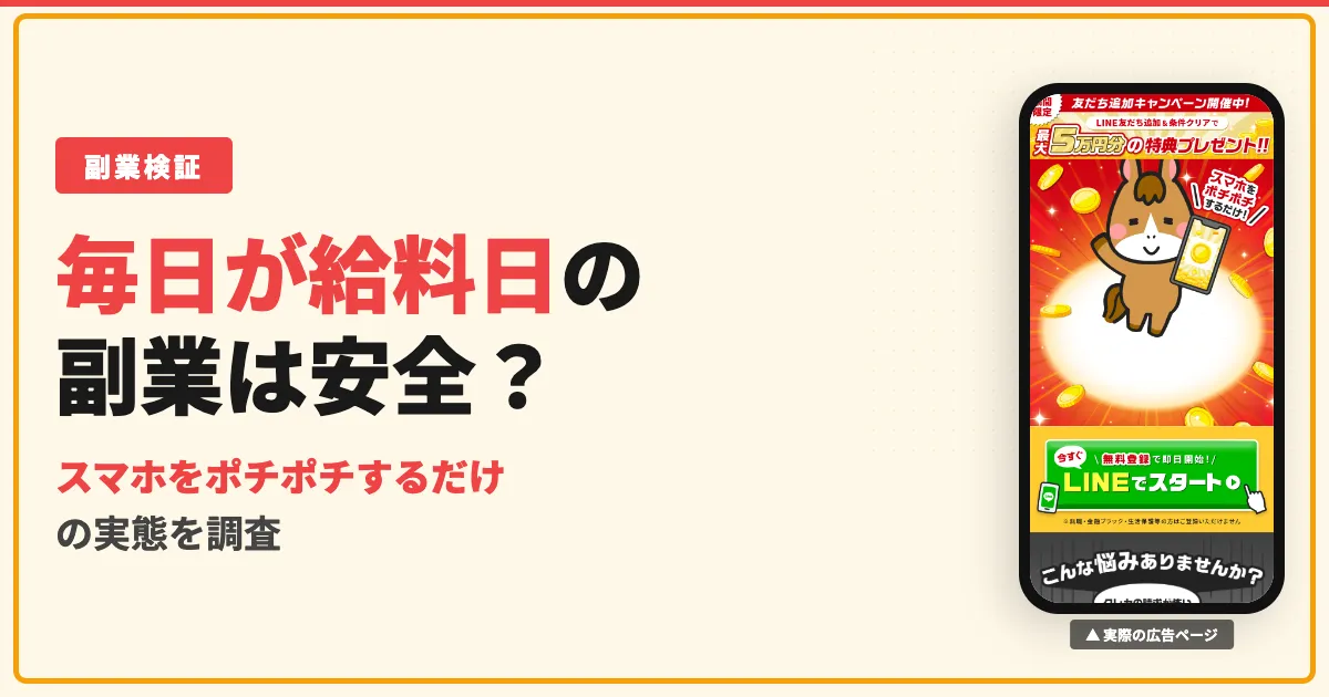 毎日が給料日の副業は怪しい？BlueSkyのスマホ副業の口コミと実態