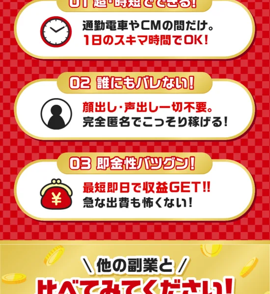 通勤やCMの合間のスキマ時間で匿名で即日稼げると説明する毎日が給料日の特徴