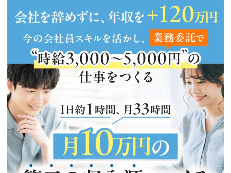 副業ブートキャンプの広告ページ。月10万円の第二の収入源をつくると謳う