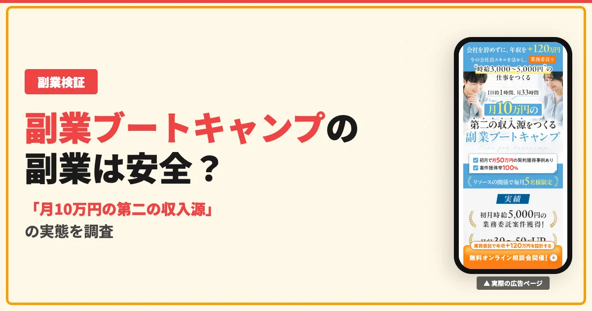 副業ブートキャンプは怪しい？月10万円の実態と口コミを調査
