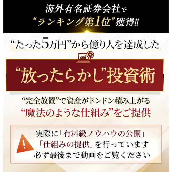 「放ったらかし投資術」のサイトに掲載されている、海外有名証券会社でランキング第1位獲得という宣伝。たった5万円から億り人を達成したと謳っている