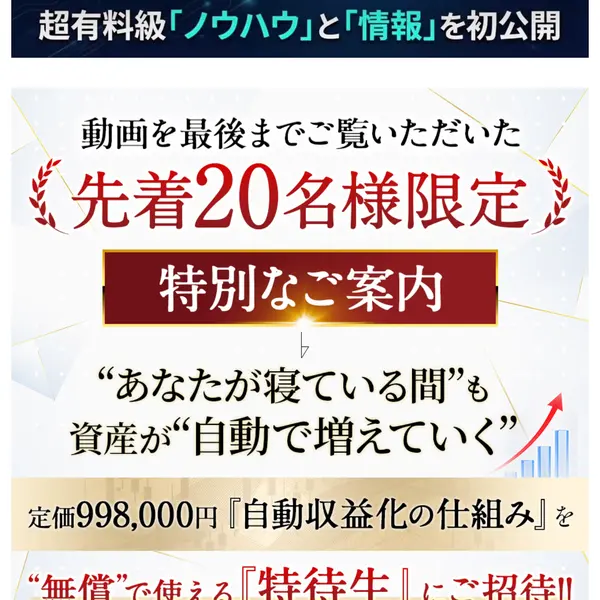先着20名様限定で定価998,000円の「自動収益化の仕組み」を無償で使える「特待生」にご招待と記載されたぼすにぃの広告ページ