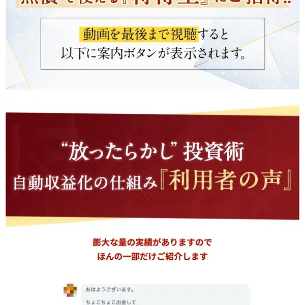 放ったらかし投資術の広告サイトに掲載された「利用者の声」。LINEのやり取りのスクリーンショットで、ちょこちょこ出金して15万になりそうという報告が表示されている