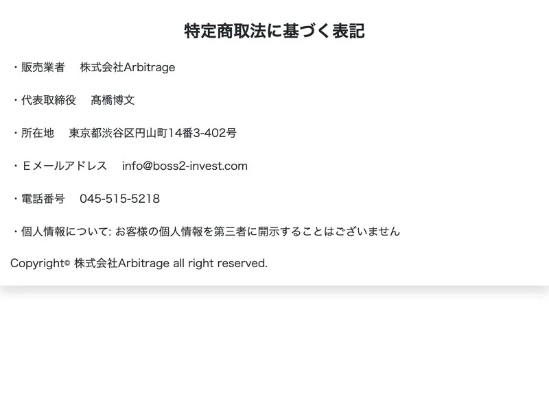 特定商取引法に基づく表記ページ。販売業者は株式会社Arbitrage、代表取締役は髙橋博文、所在地は東京都渋谷区円山町14番3-402号、メールアドレスはinfo@boss2-invest.com、電話番号は045-515-5218と記載されている