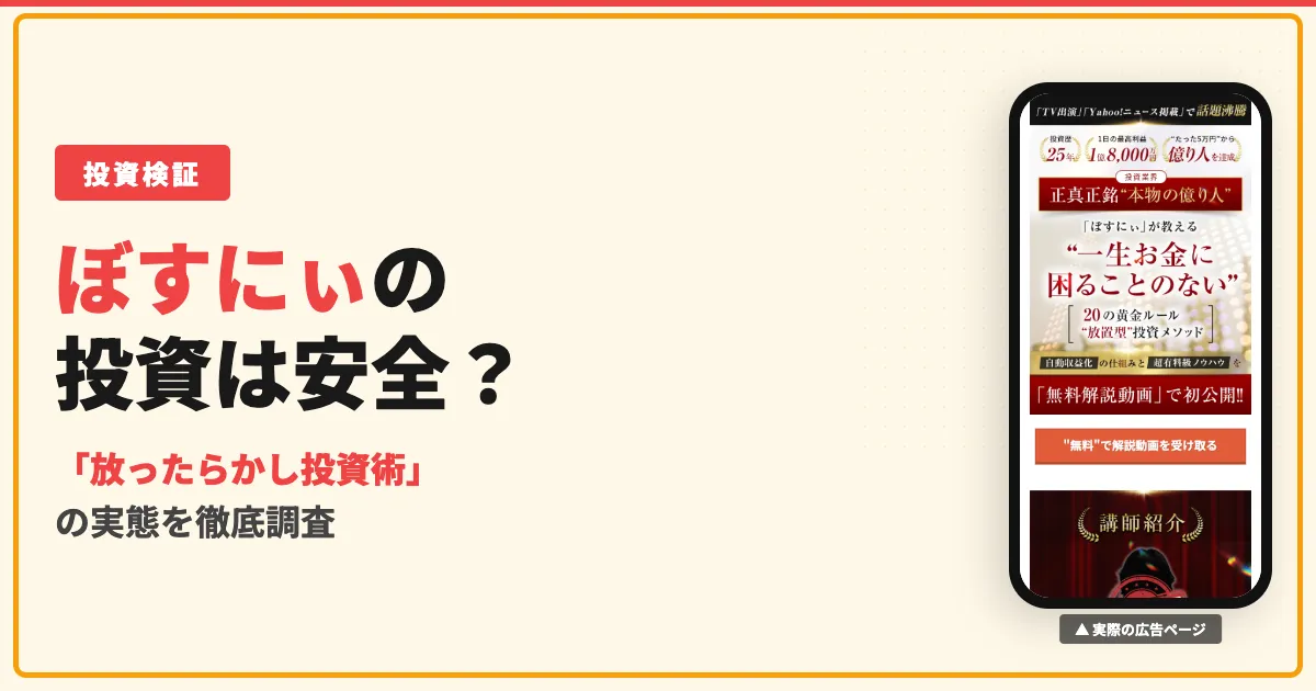 ぼすにぃの放ったらかし投資術は副業詐欺？口コミと実態を調査