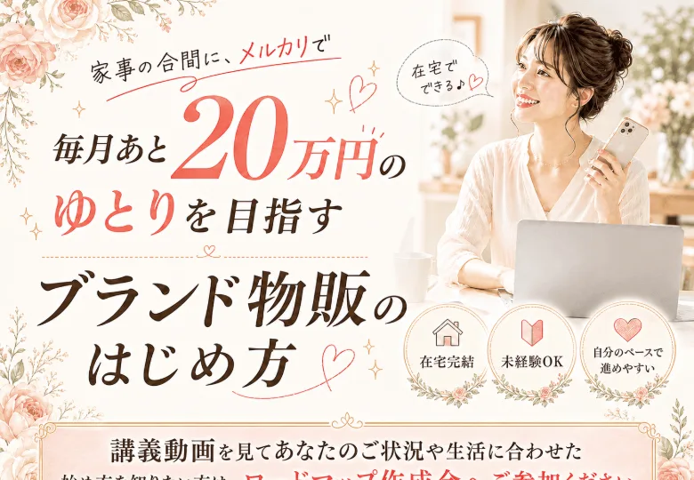 毎月あと20万円のゆとりを目指すブランド物販のはじめ方と謳う貿易ONE系列の広告