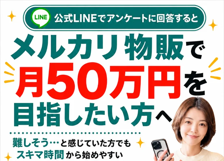 メルカリ物販で月50万円を目指したい方へと謳い、3つの特典をプレゼントすると訴える貿易ONEの広告