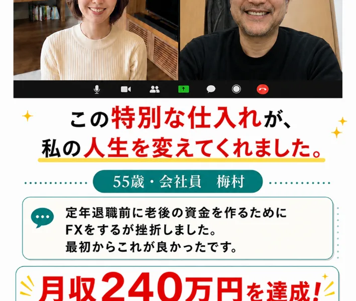 月収240万円達成、この特別な仕入れが人生を変えたと謳う貿易ONEの利用者の声