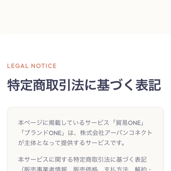 貿易ONEとブランドONEは株式会社アーバンコネクトが提供すると記載された特定商取引法の表記