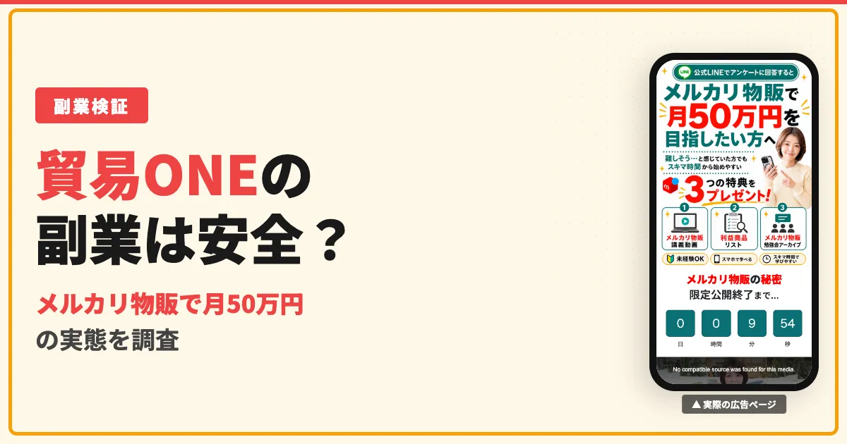 貿易ONEは怪しい副業？アーバンコネクトの物販スクールの口コミと料金