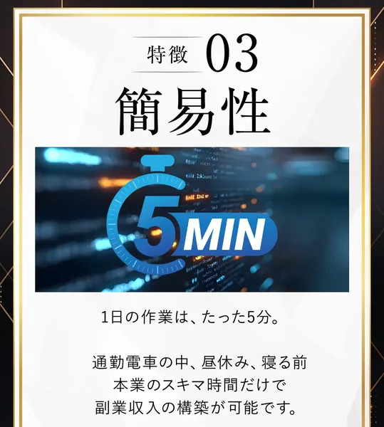 「1日の作業は、たった5分」「本業のスキマ時間だけで副業収入の構築が可能」と書かれた特徴03の画面