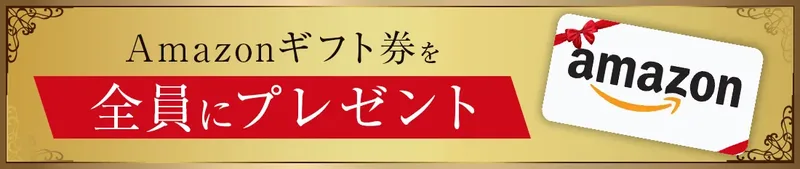 「Amazonギフト券を全員にプレゼント」と大きく書かれた広告の画像