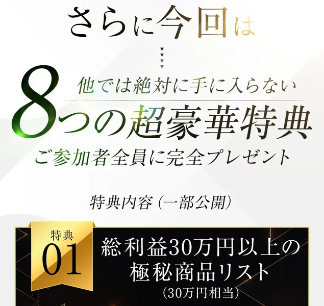 「8つの超豪華特典」「総利益30万円以上の極秘商品リスト(30万円相当)」と書かれた特典紹介の画面