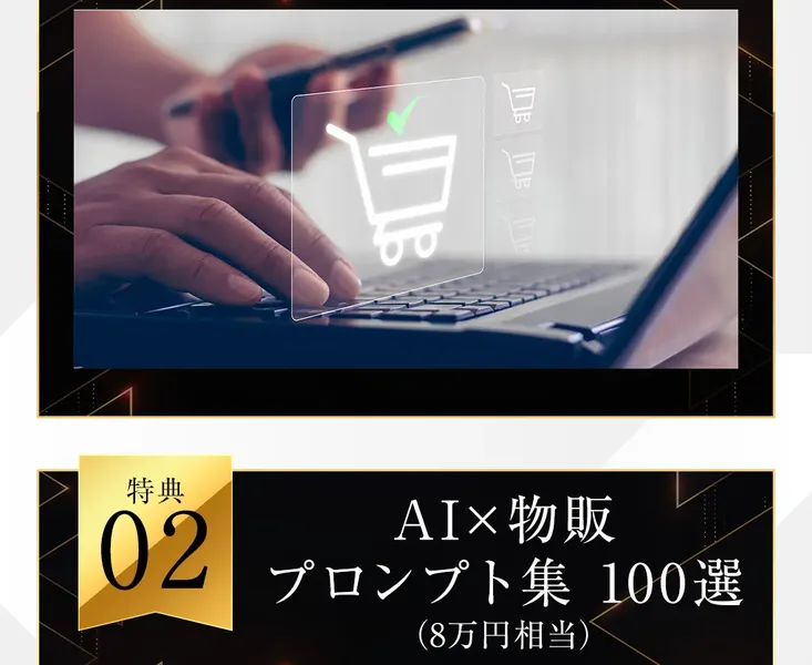 「AI×物販 プロンプト集 100選(8万円相当)」と書かれた特典02の画面