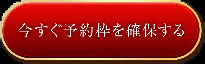 「今すぐ予約枠を確保する」と書かれた広告の申し込みボタン