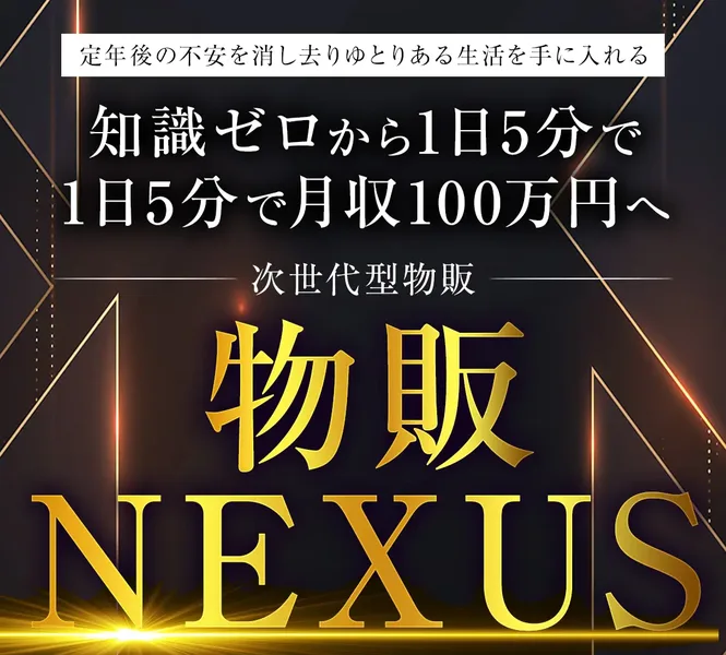 「知識ゼロから1日5分で月収100万円へ」「次世代型物販 物販NEXUS」と表示された広告のトップ画面