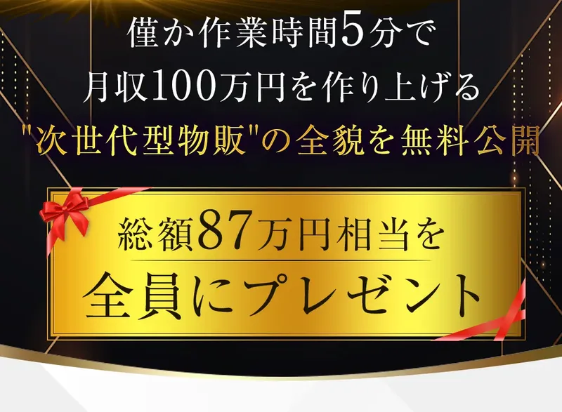「僅か作業時間5分で月収100万円を作り上げる」「総額87万円相当を全員にプレゼント」と書かれた物販NEXUSの広告