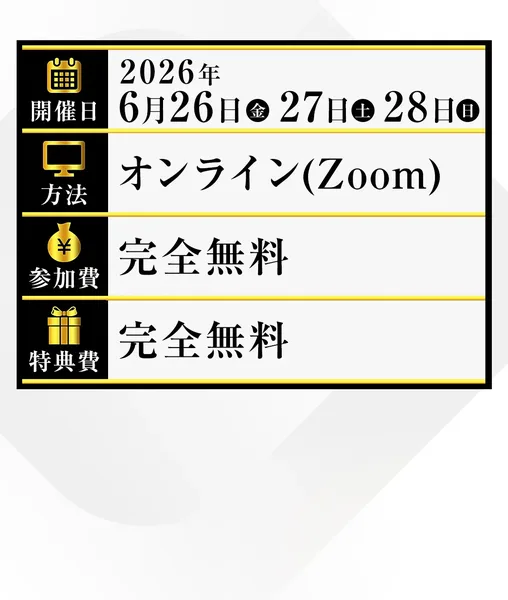 「開催日 2026年6月26日・27日・28日」「方法 オンライン(Zoom)」「参加費 完全無料」と書かれた案内