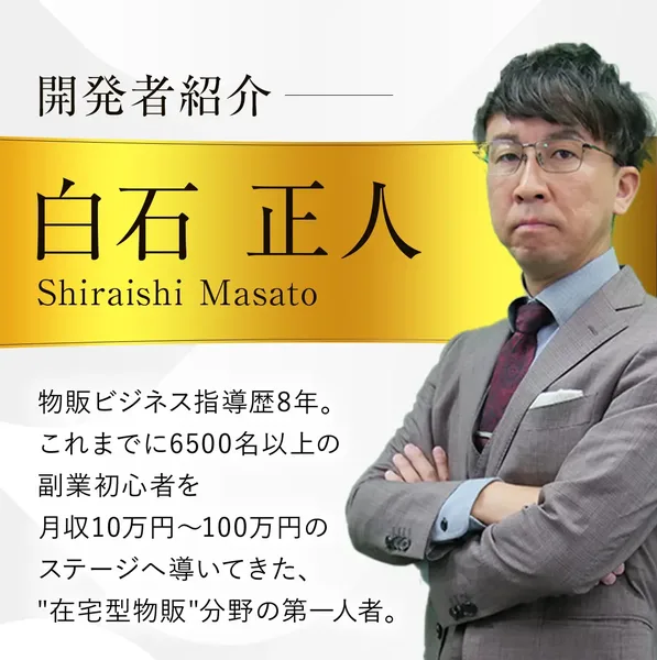 開発者として紹介される白石正人。「物販ビジネス指導歴8年、6500名以上を指導」と書かれている