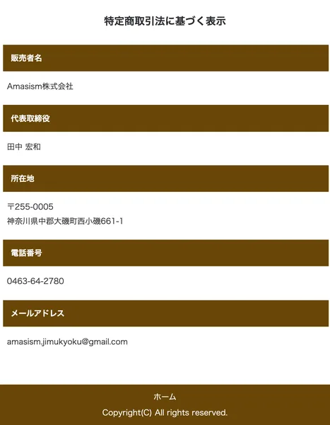 特定商取引法に基づく表示。販売者名Amasism株式会社、代表取締役 田中宏和、所在地 神奈川県中郡大磯町西小磯661-1と記載されている