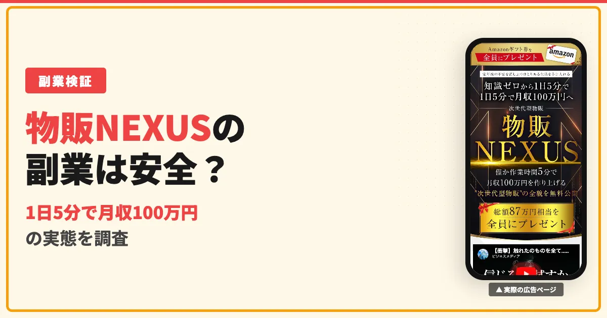 物販NEXUSは怪しい？白石正人の副業の実態と口コミを調査