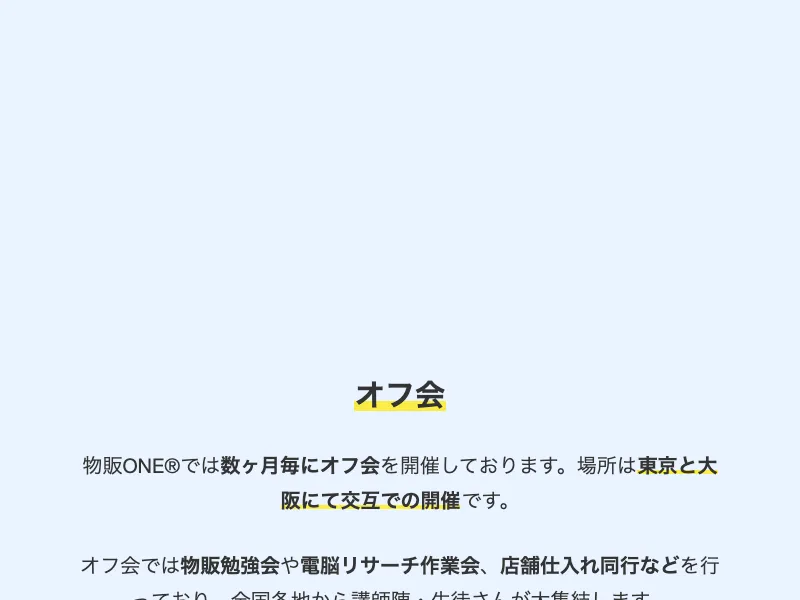 物販ONEの実績紹介部分