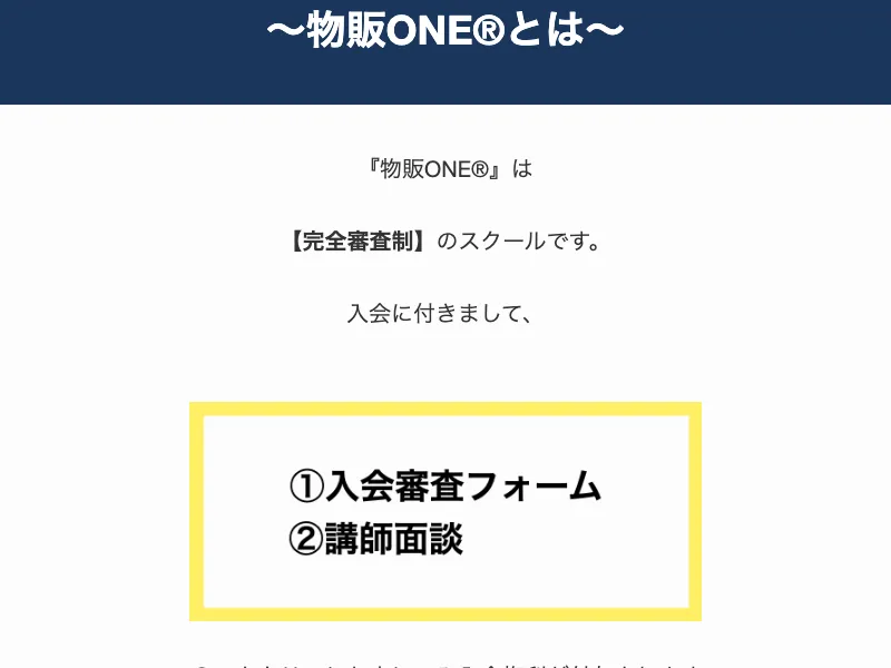 物販ONEのサイトで物販スクールのサービス内容が紹介されている