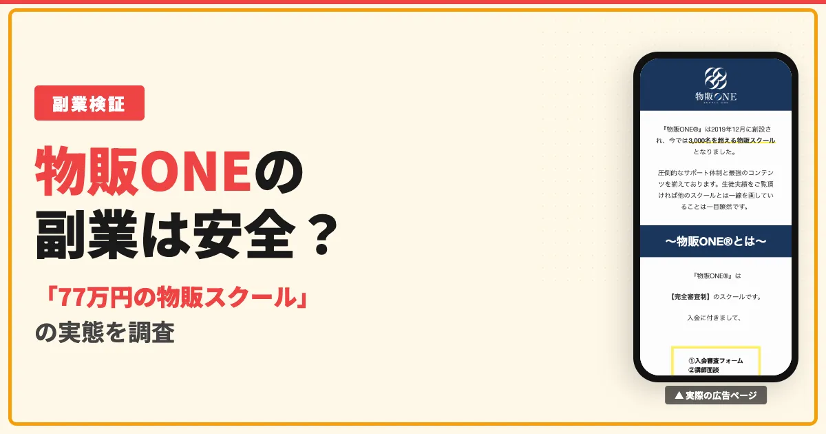 物販ONEは怪しい？森谷和正（かず）の評判と料金を調査