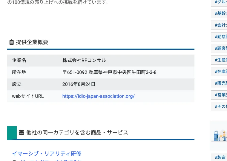 株式会社RFコンサルの会社概要。所在地は兵庫県神戸市、設立は2016年8月、会社サイトとして協会のURLが登録されている