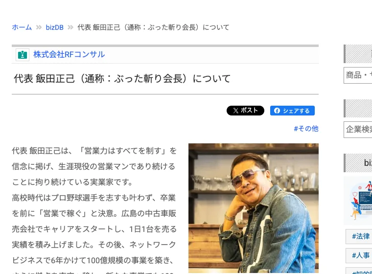ぶった斬り会長こと飯田正己の紹介ページ。営業力をテーマにした実業家として掲載されている