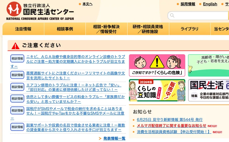 国民生活センターのトップページ。副業サポートをきっかけに借り入れをさせる手口などへの注意喚起が掲載されている