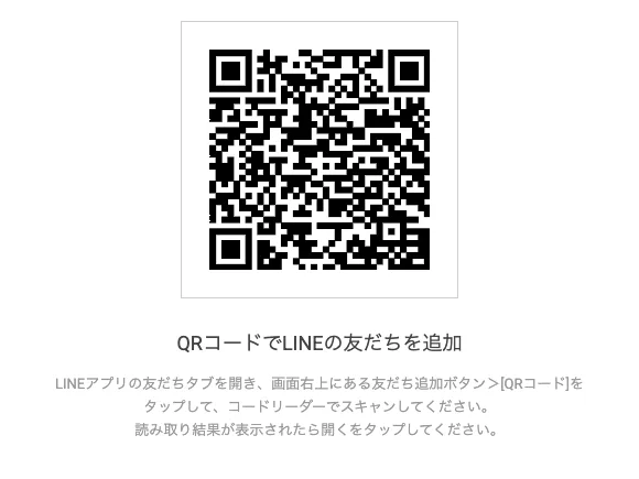 LINEの友だち追加ページ。QRコードを読み取って友だち追加するよう案内されている