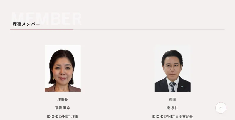IDIO JAPAN ASSOCIATIONの理事メンバー紹介。理事長として草彅亜希、顧問として滝泰仁が掲載されている