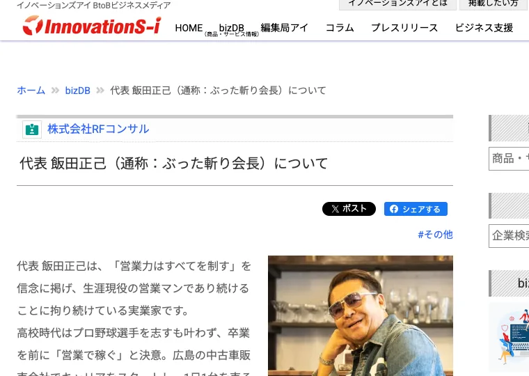 ぶった斬り会長として発信している飯田正己の紹介画像。営業力を信念に掲げる実業家として掲載されている