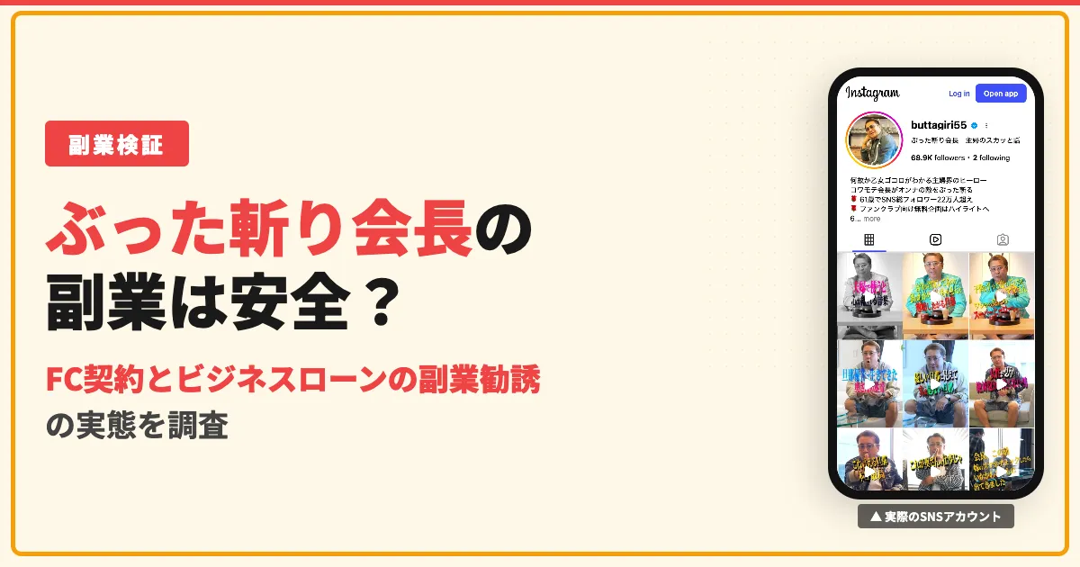 ぶった斬り会長の副業勧誘に注意｜FC契約とローンの口コミを調査