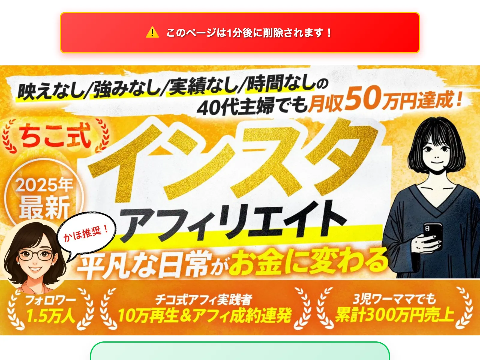 ちこ式インスタアフィリエイトの広告で「このページは1分後に削除されます」と表示され、40代主婦でも月収50万円達成と謳っている