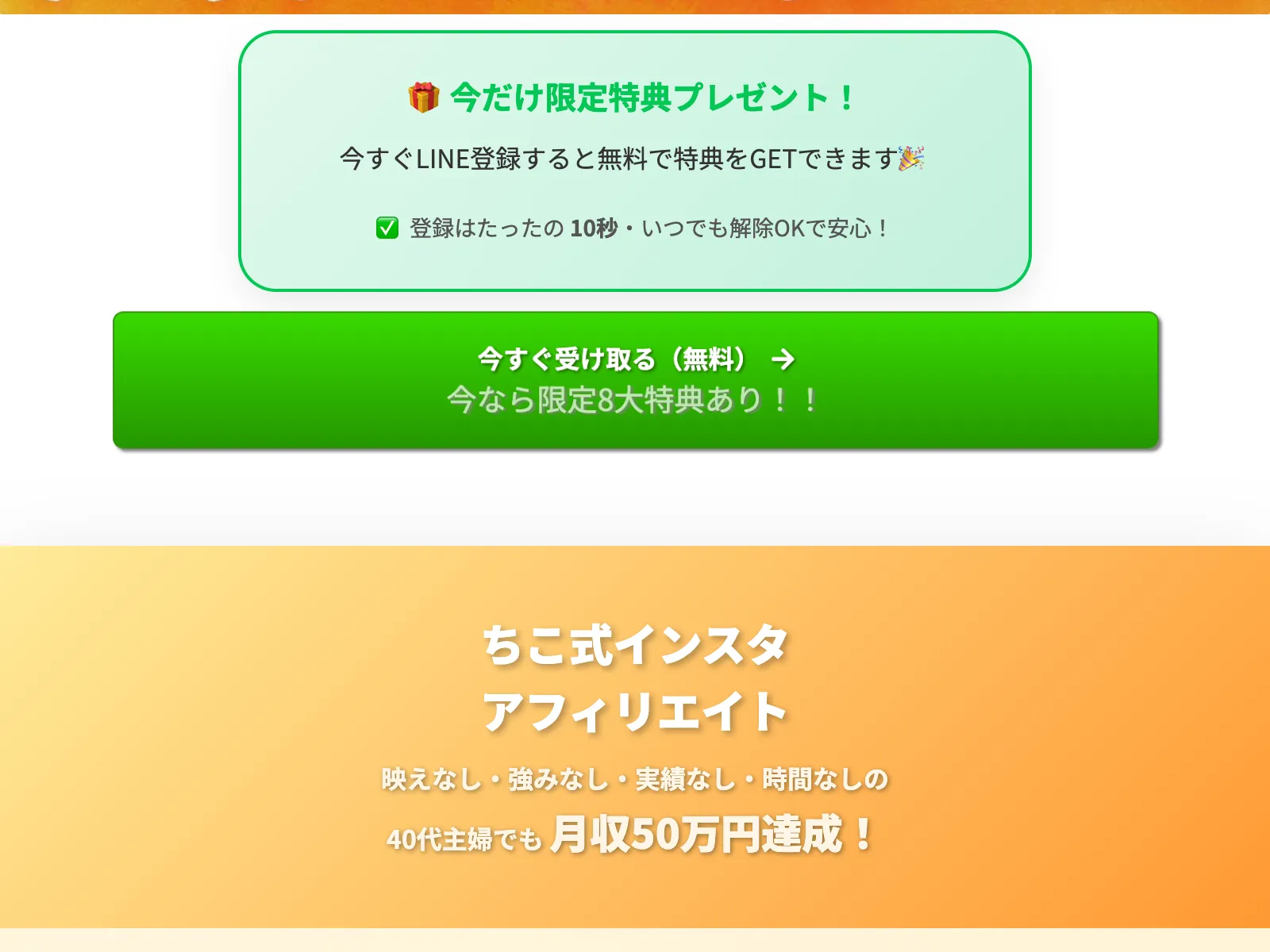 ちこ式の広告で「今すぐLINE登録すると無料で特典をGETできます」とLINE登録を促すボタンが表示されている