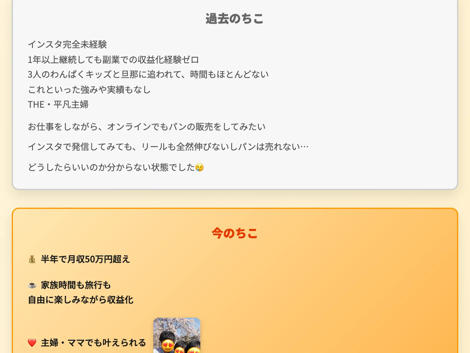 過去のちこと今のちこを比較するセクションで「インスタ完全未経験」から「月収50万超え」に変化したと紹介されている