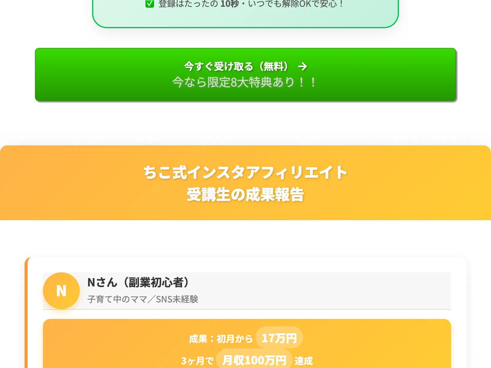 受講生Nさんの成果報告として「初月から17万円」「3ヶ月で月収100万円達成」と表示されている