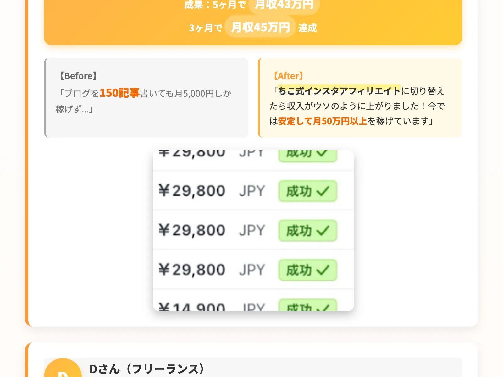 受講生Mさんの成果として「5ヶ月で月収43万円」「3ヶ月で月収45万円達成」と表示され、収益画面のスクショが掲載されている